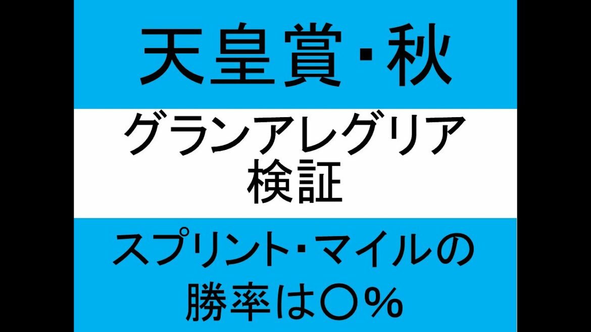 【競馬】2021年天皇賞秋有力馬グランアレグリア検証