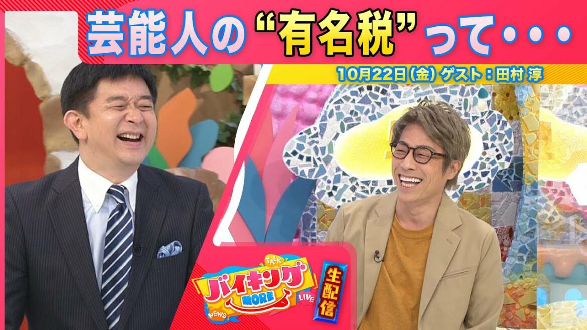 #34 ゲスト:田村淳【バイキングMORE 生配信】 #34 ゲスト:田村淳【バイキングMORE 生配信】