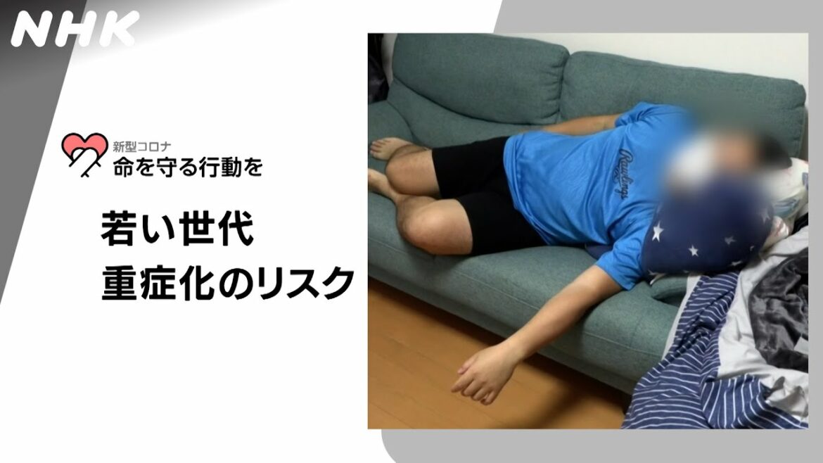 [新型コロナウイルス] 若い世代 重症化のリスク | 命を守る行動を | NHK