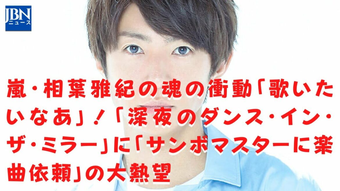 【嵐】【相葉雅紀】相葉の思いが実現するには、まだ時間がかかるかも？活動再開は休止当初からの願い