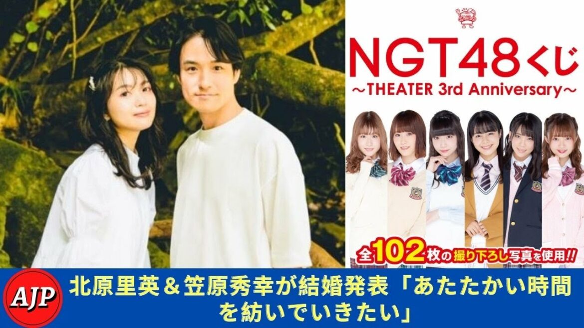 北原里英＆笠原秀幸が結婚発表「あたたかい時間を紡いでいきたい」- ARIGATO JP