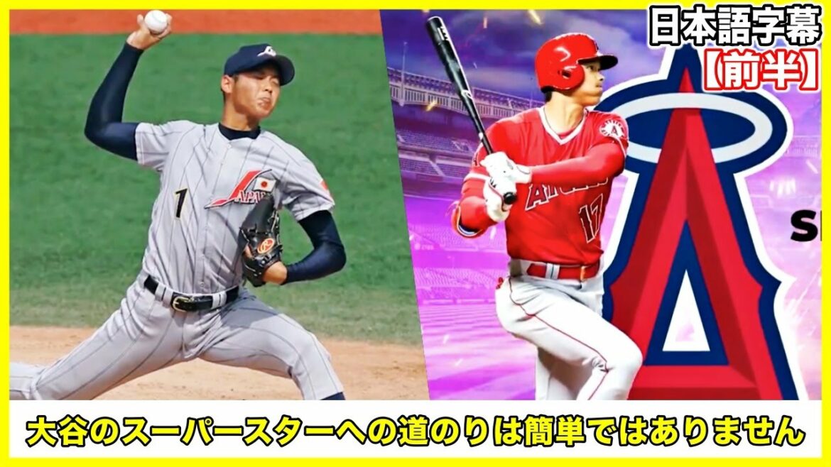 【大谷翔平】スーパースターへ到達したこれまでの道のりを語る／前半【日本語字幕】