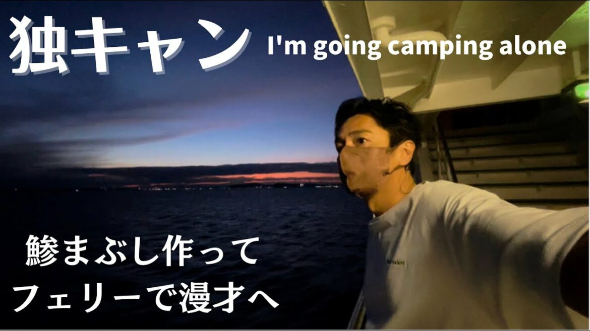 1人キャンプでアジまぶし作ってからフェリーに乗って漫才へ
