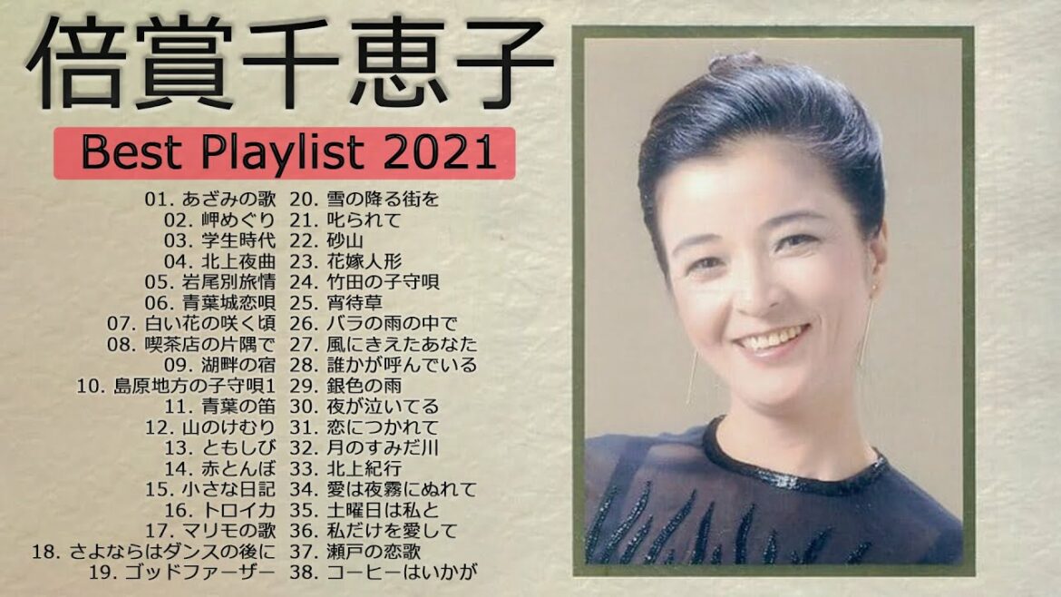 【倍賞千恵子】 Chieko Baisho's Best Playlist 2021 ❤ おすすめの名曲 ❤ 懐かしい歌邦楽コンサート音楽 2021