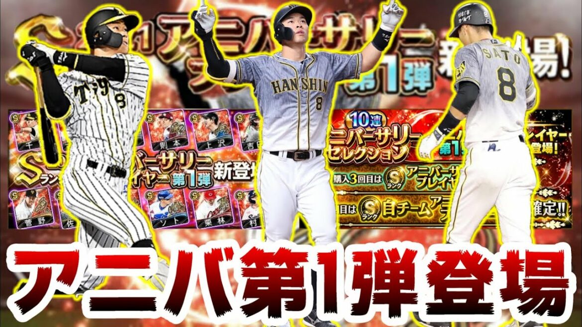 アニバーサリープレイヤー第1弾登場！無料10連＋50連ガチャ 千賀滉大・則本昂大・上沢直之・吉田正尚・菅野智之・佐藤輝明・ビシエド・栗林良吏・村上宗隆選手！【プロスピA】【プロ野球スピリッツA】
