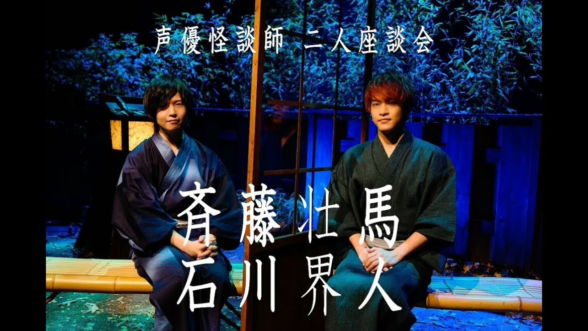 【声優が語る怖い話】「声優怪談師 二人座談会」斉藤壮馬＆石川界人
