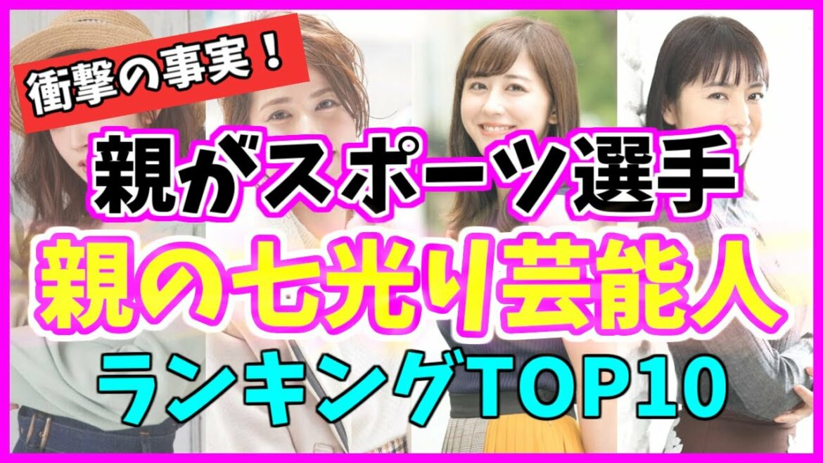 スポーツ選手の親を持つ美人芸能人ランキングTOP10！鈴木愛理 対 永島優美！