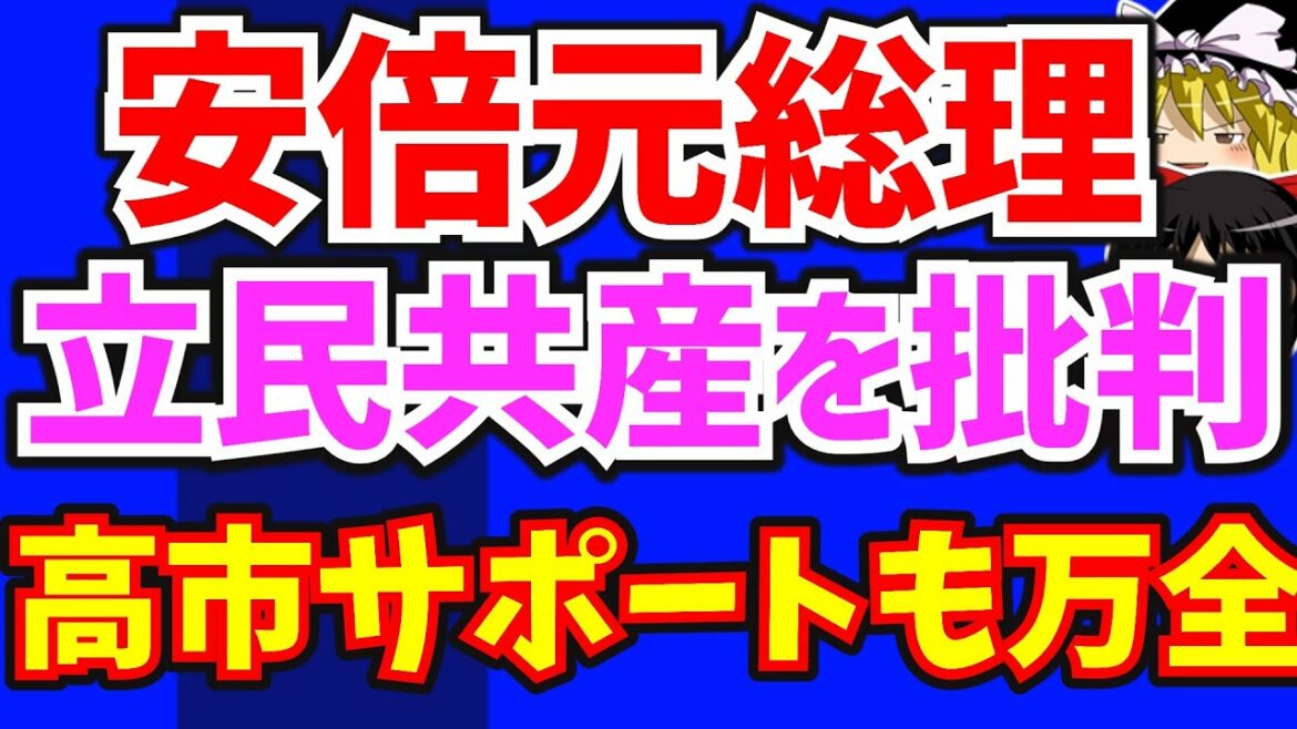 【動画】安倍元総理が立民・共産まとめて批判！高市氏のサポートも万全の体制に