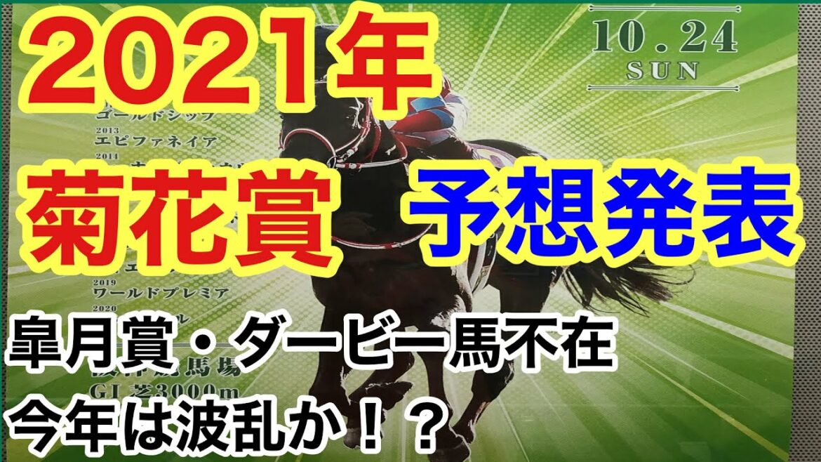 【菊花賞】皐月賞馬、ダービー馬がいない菊花賞 順当！？波乱！？【競馬予想】