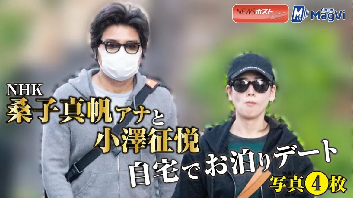 NHK 桑子真帆アナ と 小澤征悦　自宅 で お泊りデート 写真４枚