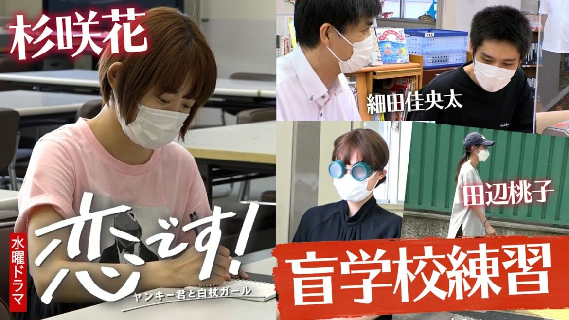 【杉咲花 田辺桃子 細田佳央太】恋です!盲学校撮影の舞台裏！練習映像公開!【日テレドラマ公式】