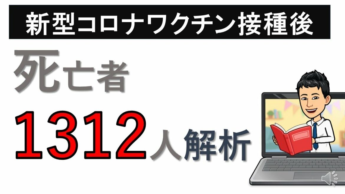 新型コロナワクチン（ファイザー社、モデルナ社）接種後の死亡者1312人を解析　厚生労働省が10月22日報告