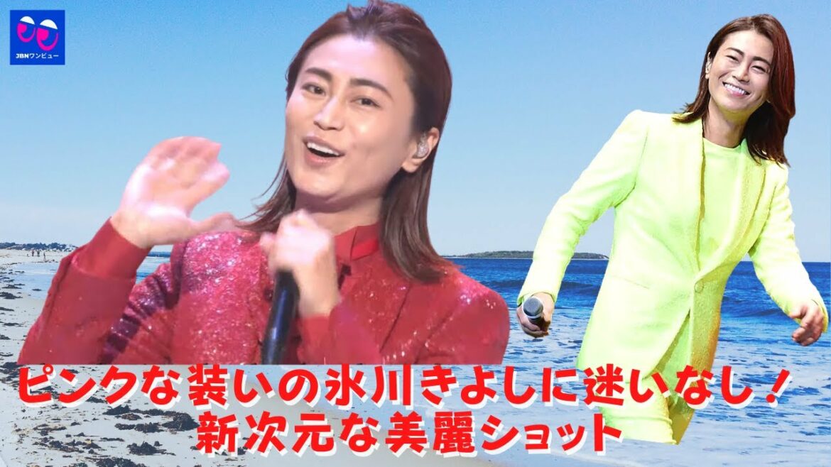 【氷川きよし】ピンクな装いの氷川きよしに迷いなし！“男の生きざま”から“あるがままの私”へーー新しい氷川きよしに迷いなし！