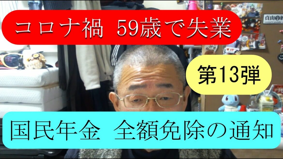 【全額免除】 国民年金保険料免除・納付猶予申請承認通知書キター 7月分～6月分　『日本年金機構』　【コロナ禍59歳 失業 第13弾】［自分記録〕