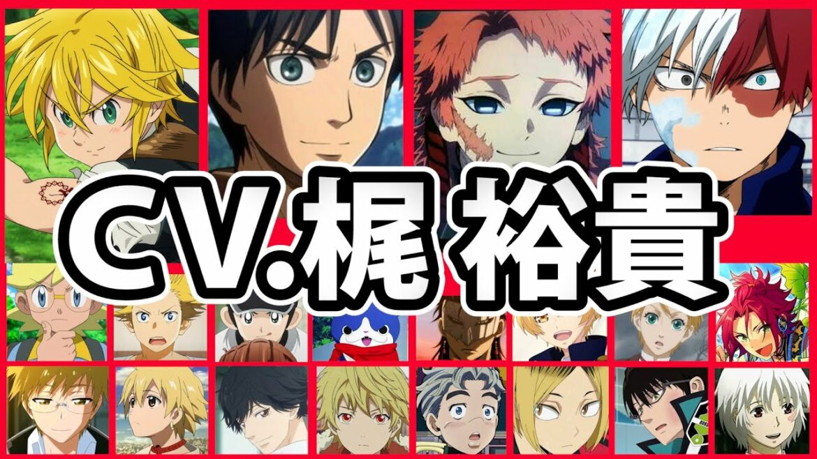 【声優】梶裕貴厳選キャラボイス48選聴き比べ！＆キャラ解説【声優コレクション】