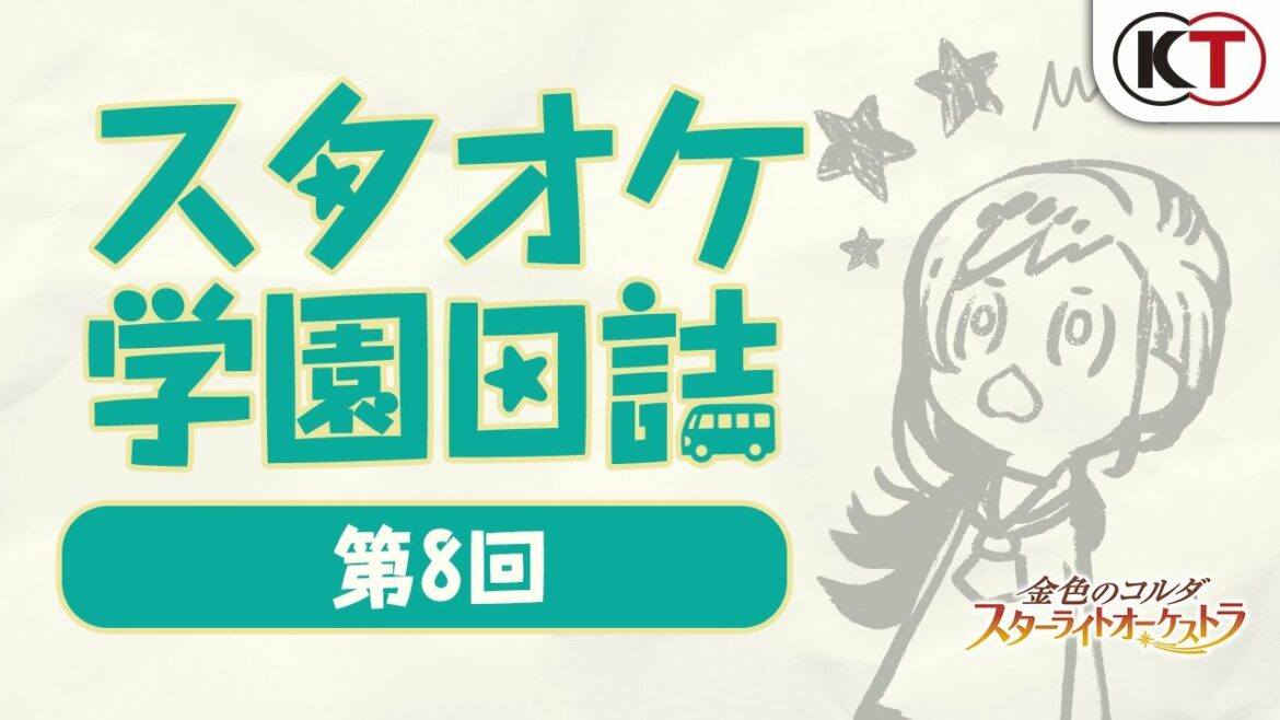 スタオケ学園日誌【第8回】出演：熊谷健太郎（ゲスト）、伊藤健太郎（MC）