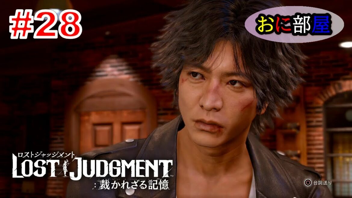 【ネタバレ注意】 木村拓哉×龍が如くスタジオ待望のリーガルサスペンス巨編最新作『LOST JUDGMENT:裁かれざる記憶』実況プレイ#28 【ネタバレ注意】 木村拓哉×龍が如くスタジオ待望のリーガルサスペンス巨編最新作『LOST JUDGMENT:裁かれざる記憶』実況プレイ#28