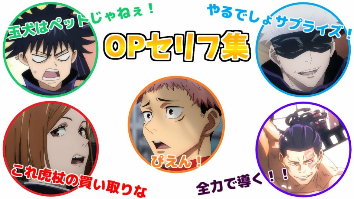 【じゅじゅとーく】オープニングセリフ集【呪術廻戦ラジオ/文字起こし】