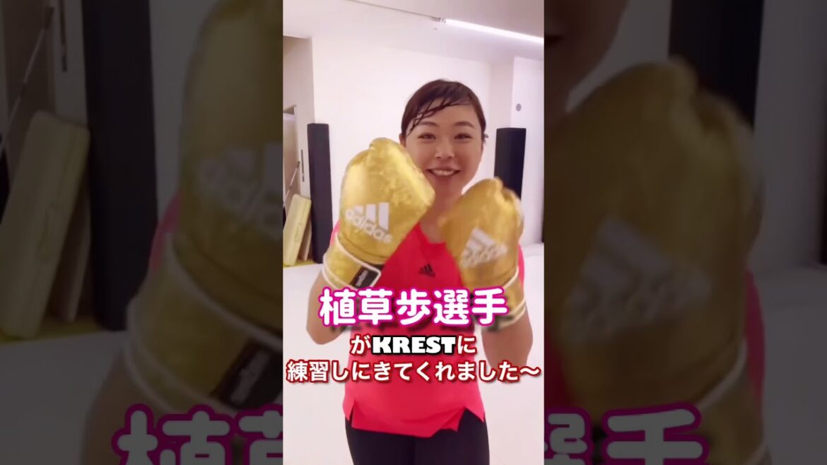 植草歩選手がKRESTに練習しに来てくれました〜🥊🥊