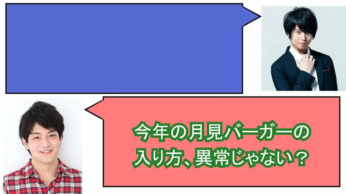 声優たちの間で驚異的な盛り上がりを見せている月見バーガー（斉藤壮馬、石川界人、内田彩）【文字起こし】