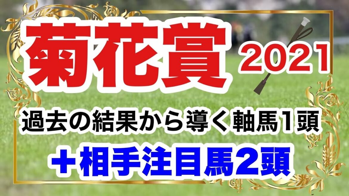 【菊花賞2021】競馬予想 過去の結果から導く軸馬1頭+相手注目馬2頭 【菊花賞2021】競馬予想 過去の結果から導く軸馬1頭+相手注目馬2頭