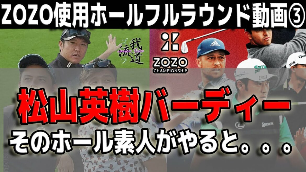 松山英樹が今日バーディーを取った530ヤードのPAR4がいかに難しいか。【ZOZOチャンピオンシップ③】【アコーディア・ゴルフ 習志野カントリークラブ】