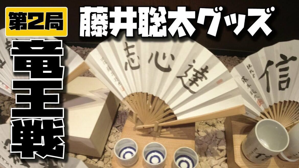 【竜王戦第二局】藤井聡太三冠の親戚筋の大量グッズ~胸像にもチャレンジしてみたでござるの巻~ 【竜王戦第二局】藤井聡太三冠の親戚筋の大量グッズ~胸像にもチャレンジしてみたでござるの巻~