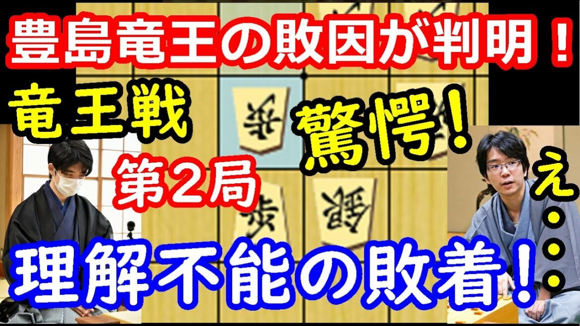 藤井聡太三冠完勝!豊島竜王の敗因は意外な所にありました・・・ 竜王戦第2局 【将棋解説】 藤井聡太三冠完勝!豊島竜王の敗因は意外な所にありました・・・ 竜王戦第2局 【将棋解説】
