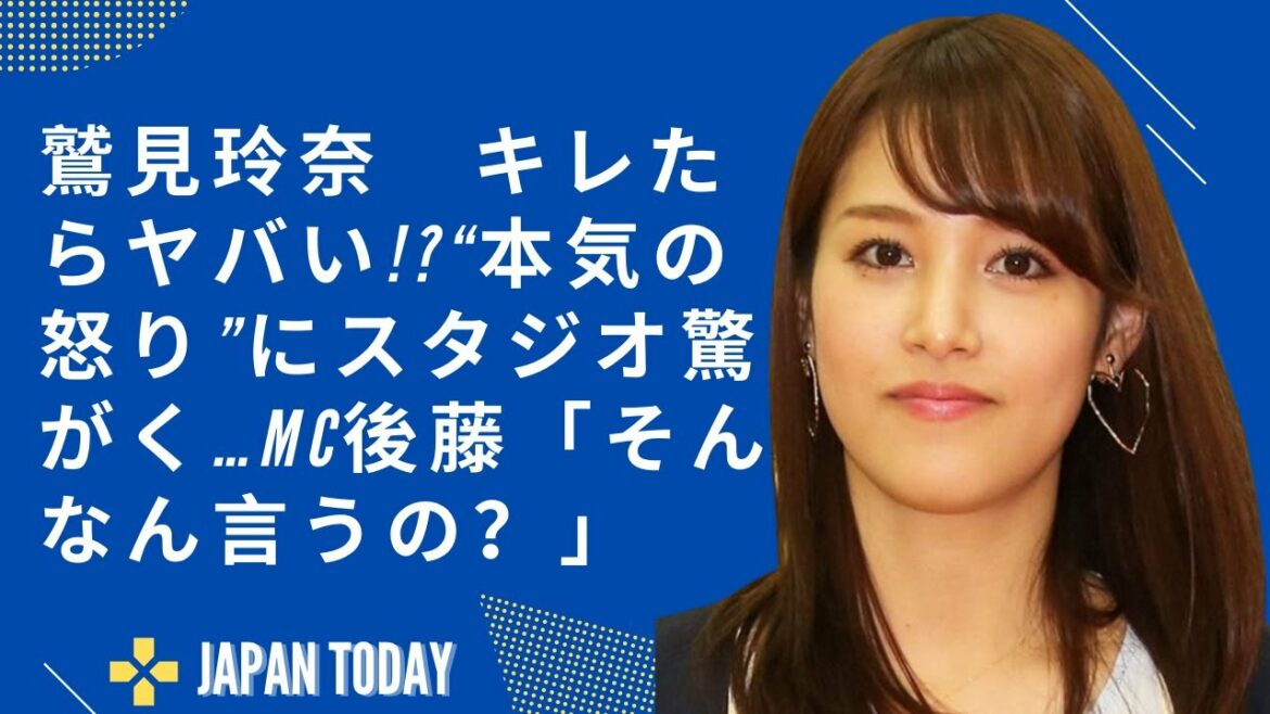 鷲見玲奈　キレたらヤバい!?“本気の怒り”にスタジオ驚がく…MC後藤「そんなん言うの？」 - JAPAN TODAY