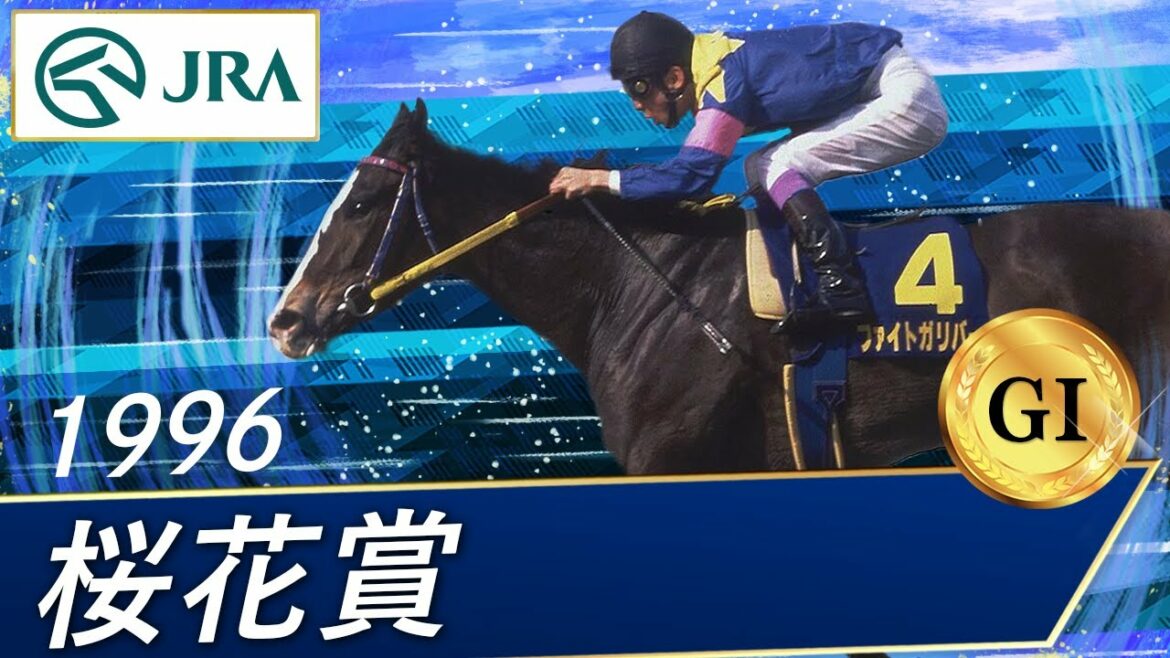 1996年 桜花賞(GⅠ) | ファイトガリバー | JRA公式 1996年 桜花賞(GⅠ) | ファイトガリバー | JRA公式