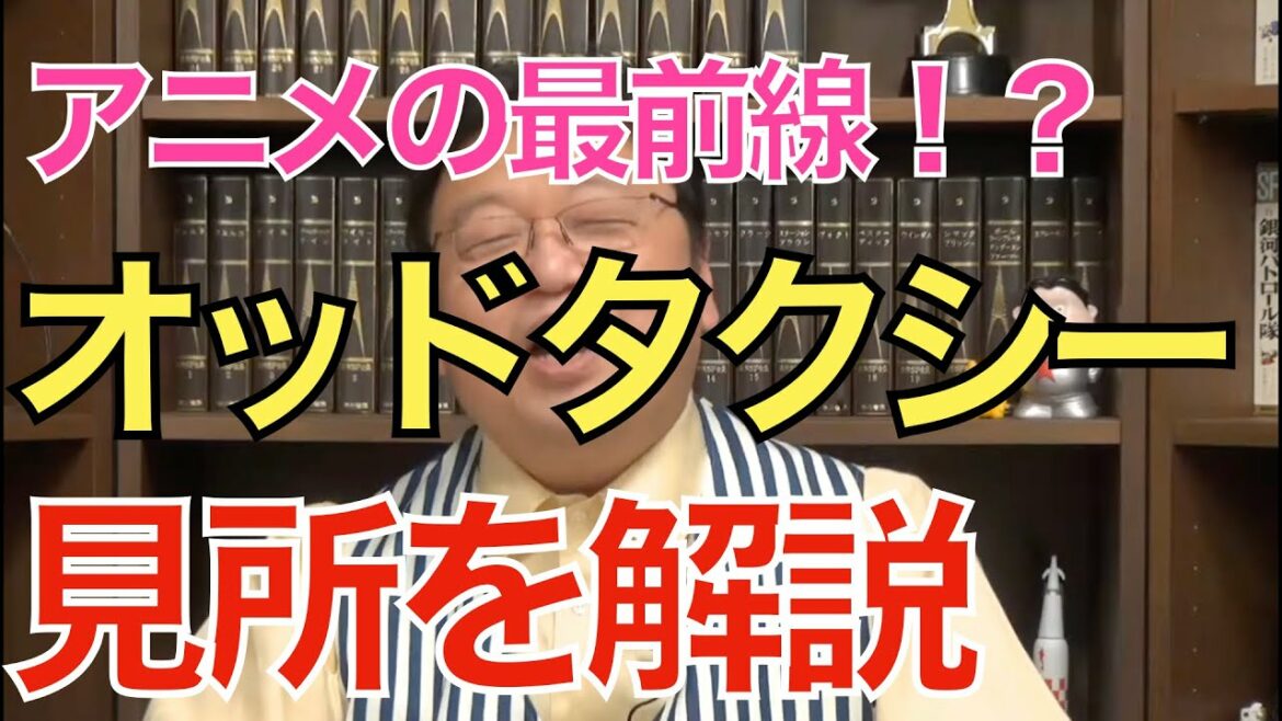 【岡田斗司夫】アニメ最前線！？「オッドタクシー」の見所について解説【切り抜き】