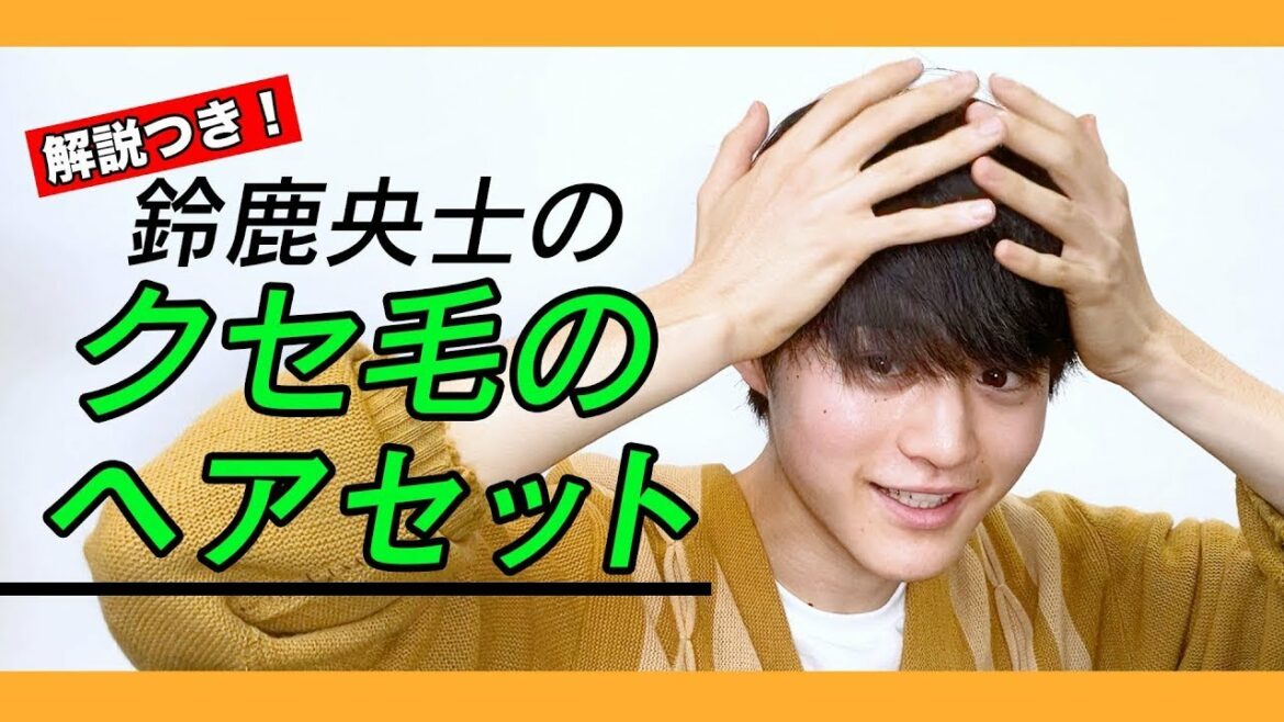 【鈴鹿央士のリアルヘアセット】クセ毛のセルフスタイリングを実況解説！