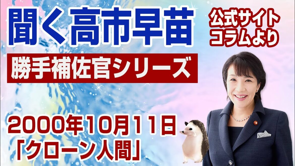 【聞く高市早苗】若い頃の勝手補佐官シリーズから「クローン人間」にさぶイボ（2000年10月11日）