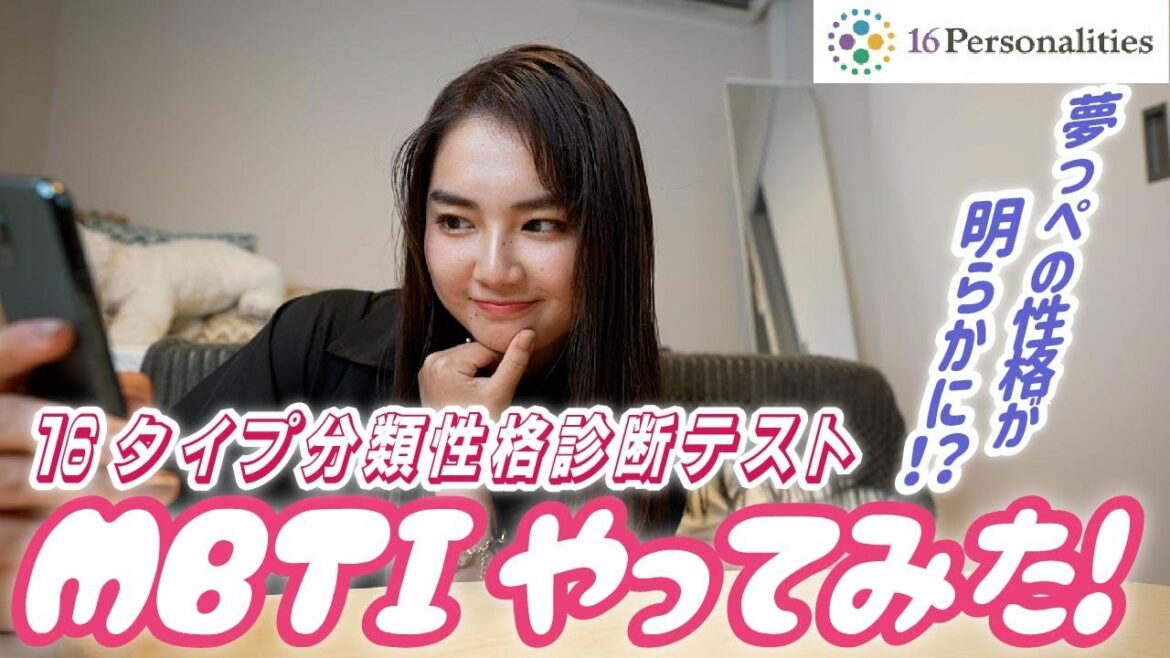 【検証】箭内夢菜が"MBTI"やってみた！