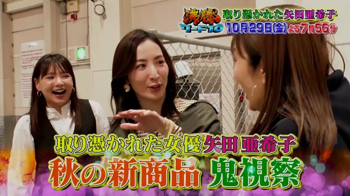 【公式】「沸騰ワード10」10月29日（金）よる7時56分 ～取り憑かれた女優矢田亜希子！！