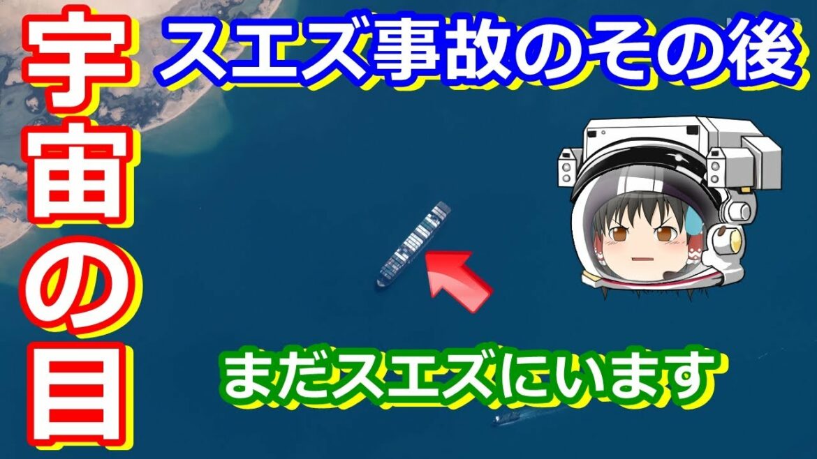 【ゆっくり解説】1000億円払うまで出れない？　スエズ運河事故のその後を宇宙視点で解説