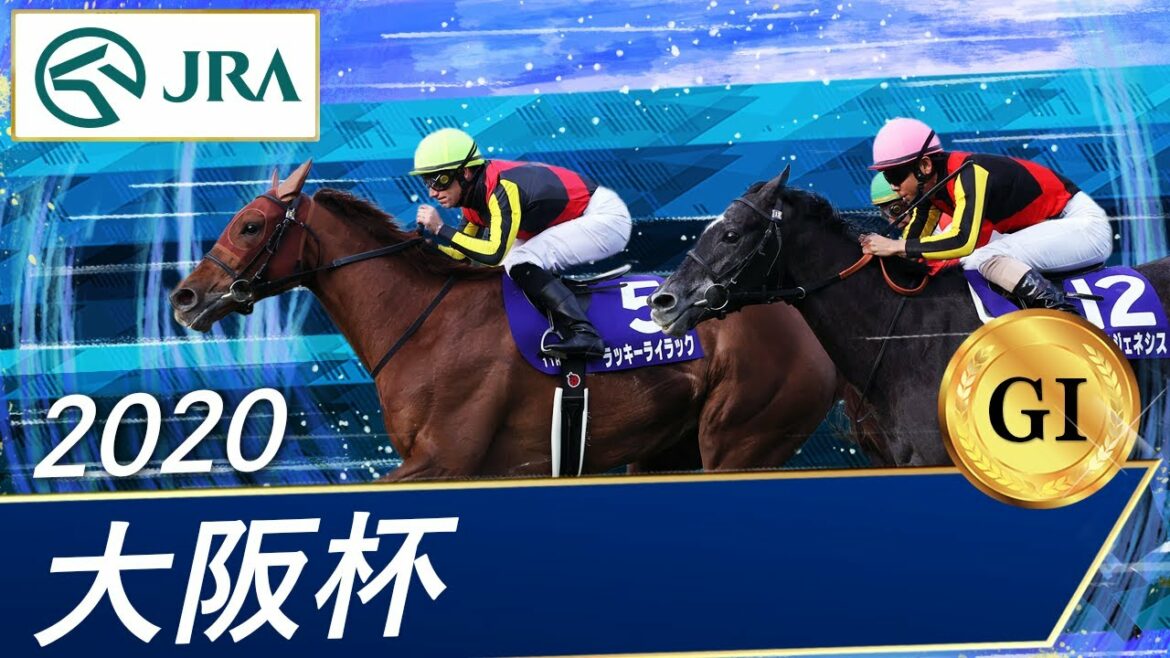 2020年 大阪杯（GⅠ） | ラッキーライラック | JRA公式