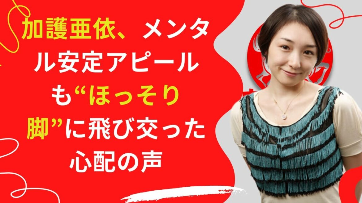 【中島【芸能】】加護亜依、メンタル安定アピールも“ほっそり脚”に飛び交った心配の声！？