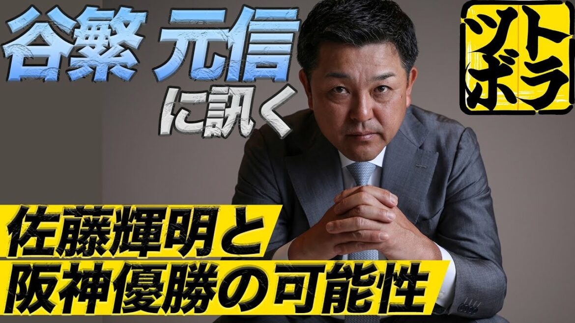 谷繁元信登場!!　ヤクルトに勝つために必要なことは??　気になる佐藤輝明の起用法についても!!【亀山つとむ・江草仁貴のトラツボ!】#11