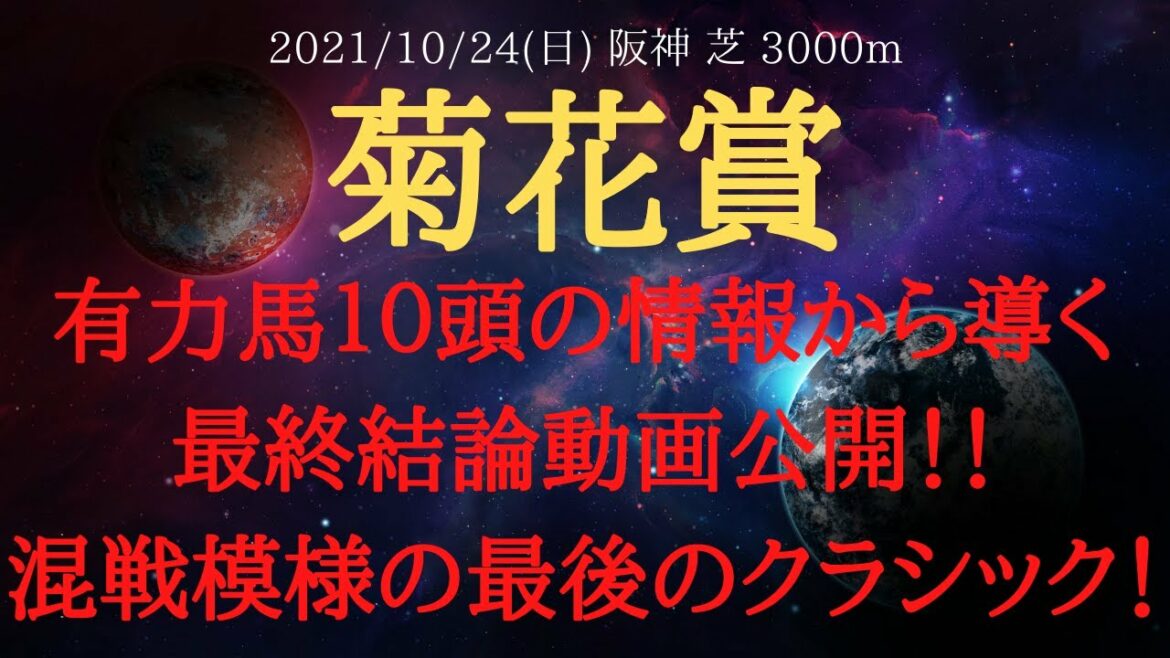 【最終結論】菊花賞 2021 有力馬10頭の情報から導く最終結論動画公開!【中央競馬重賞予想】 【最終結論】菊花賞 2021 有力馬10頭の情報から導く最終結論動画公開!【中央競馬重賞予想】