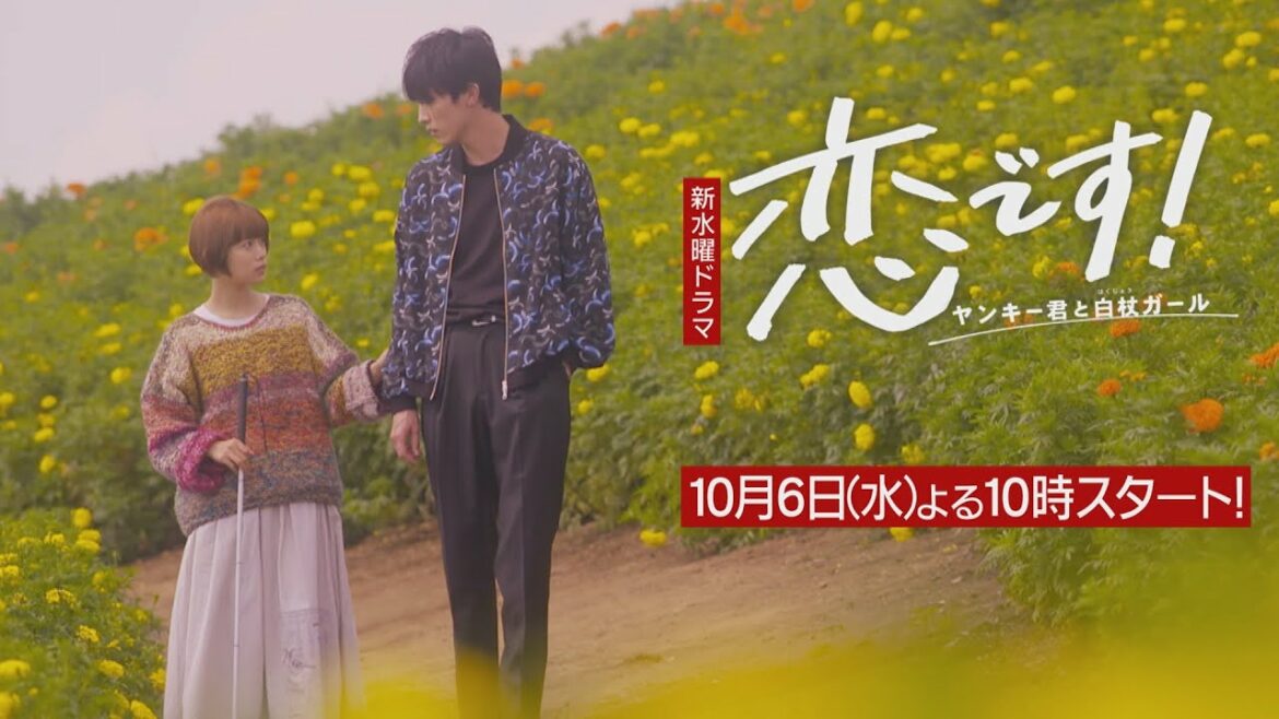 【杉咲花 杉野遥亮】「恋です！～ヤンキー君と白杖ガール～」第1話予告30秒③【日テレドラマ公式】