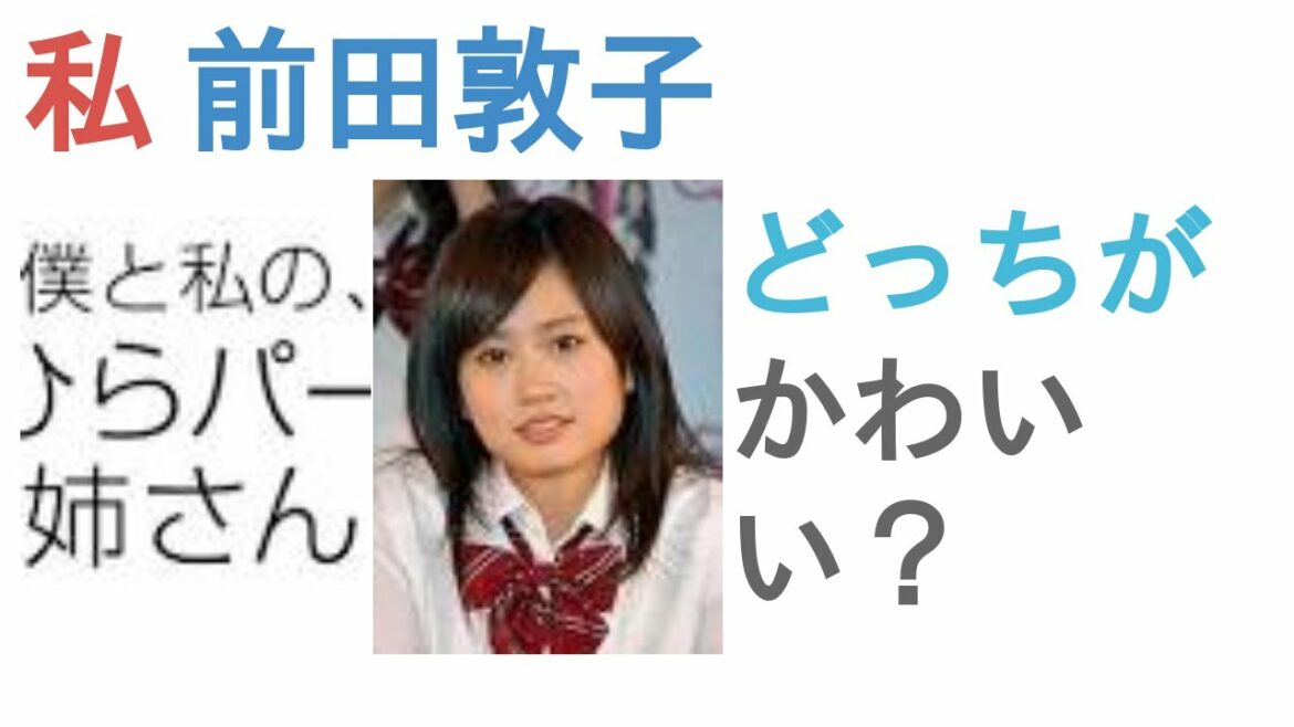 私と前田敦子はどっちがかわいい？【投票結果】