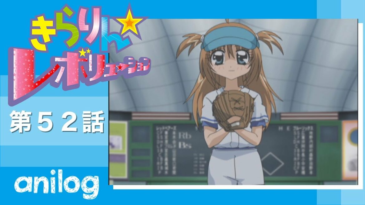 きらりん☆レボリューション 第52話「プレイボール！！きらり開幕☆始球式！」【公式アニメch アニメログ】