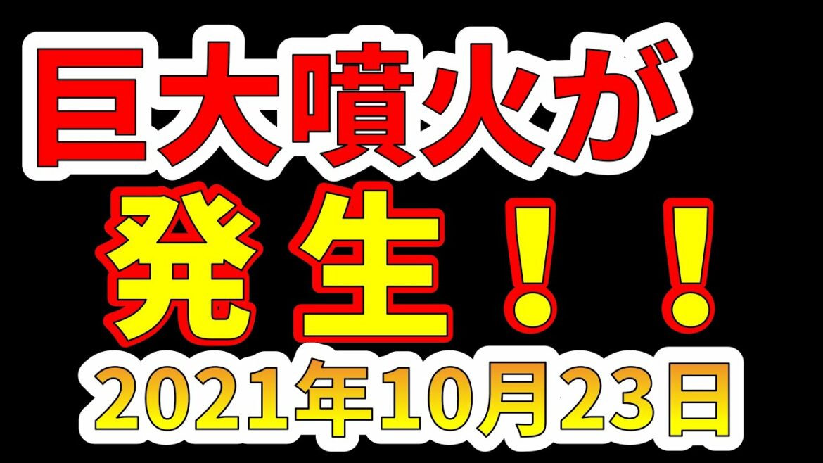 【噴火速報】噴煙15200mの巨大噴火が発生しました！わかりやすく解説します！