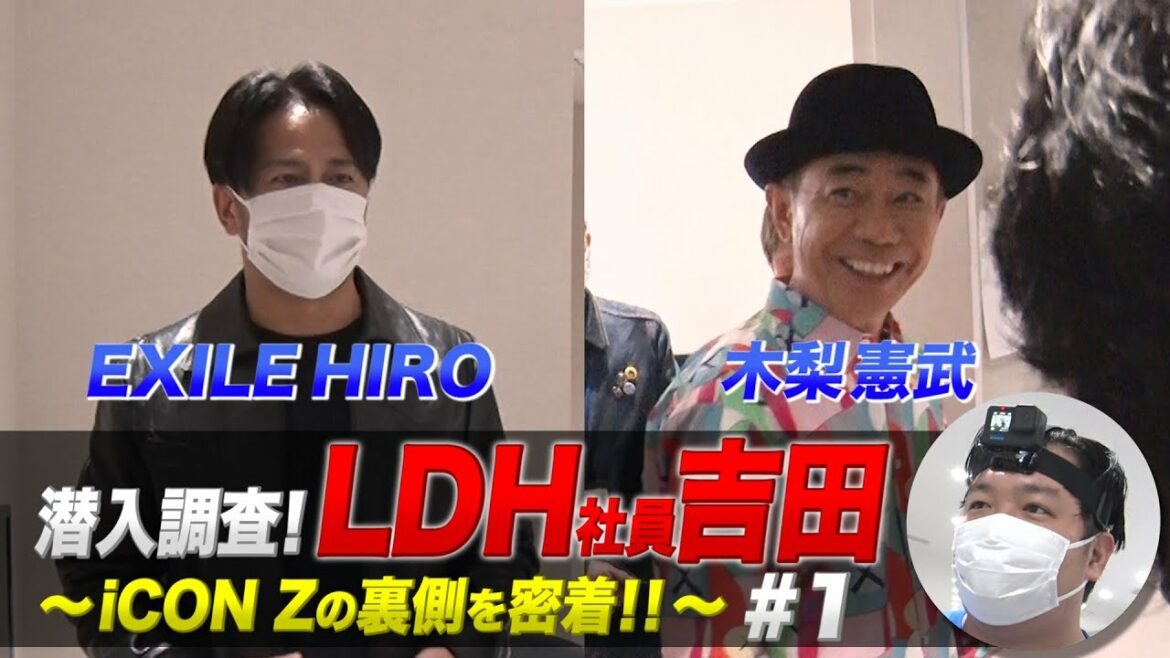 潜入捜査！LDH社員吉田 〜iCON Zの裏側を密着！！〜 #１