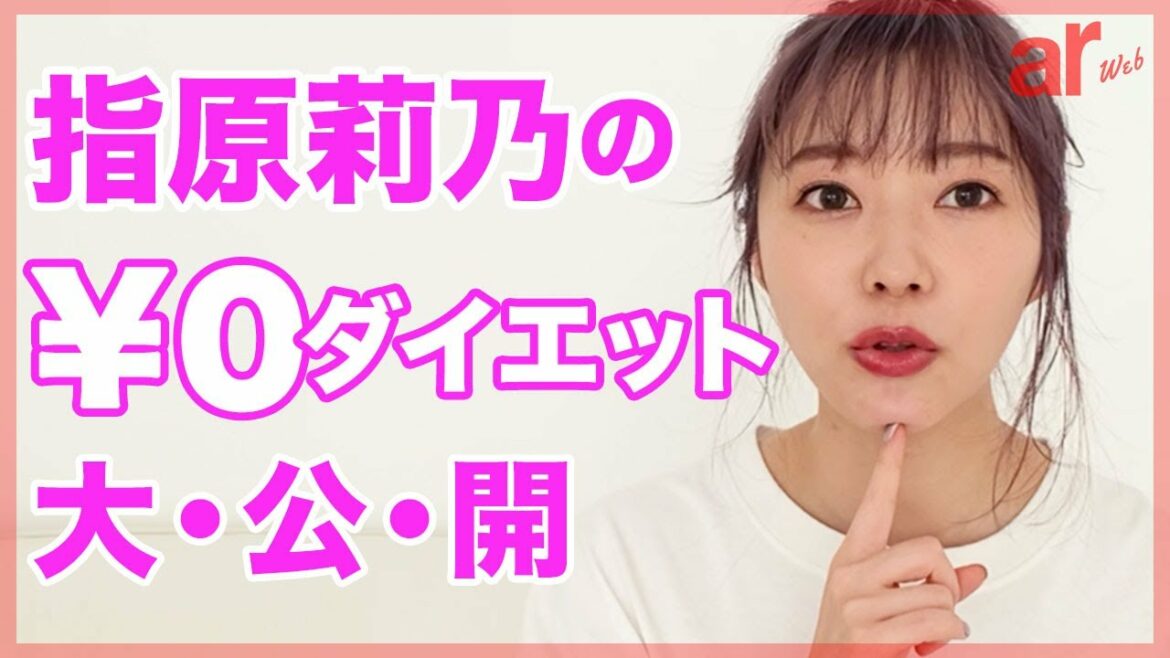 【指原莉乃】おすすめの”0円ダイエット”を語る！さっしー流おうちエクササイズも披露♡