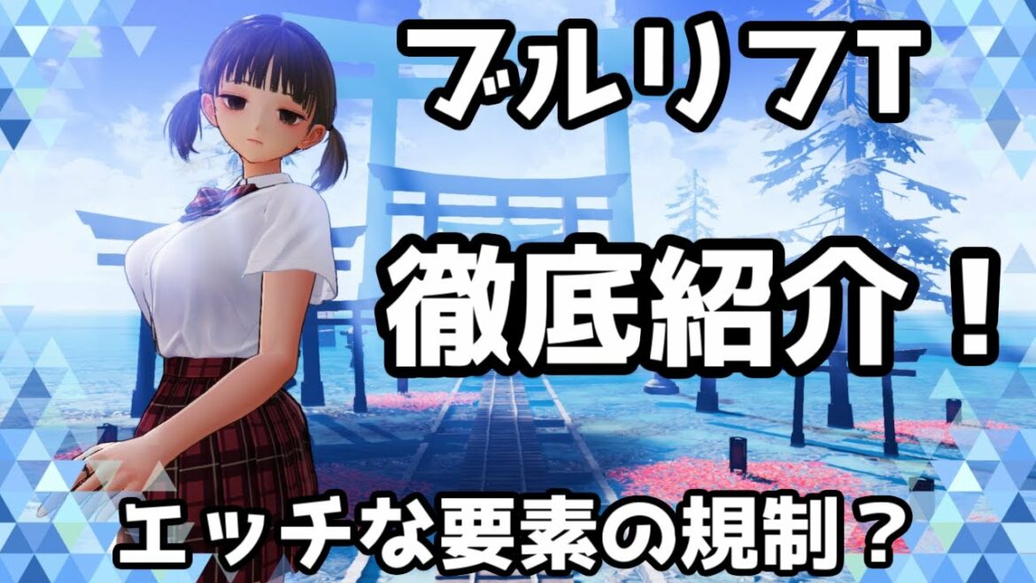 【発売間近！】ブルーリフレクション帝はどんなゲーム？ 体験版を踏まえて徹底解説＆紹介！【ブルリフT】