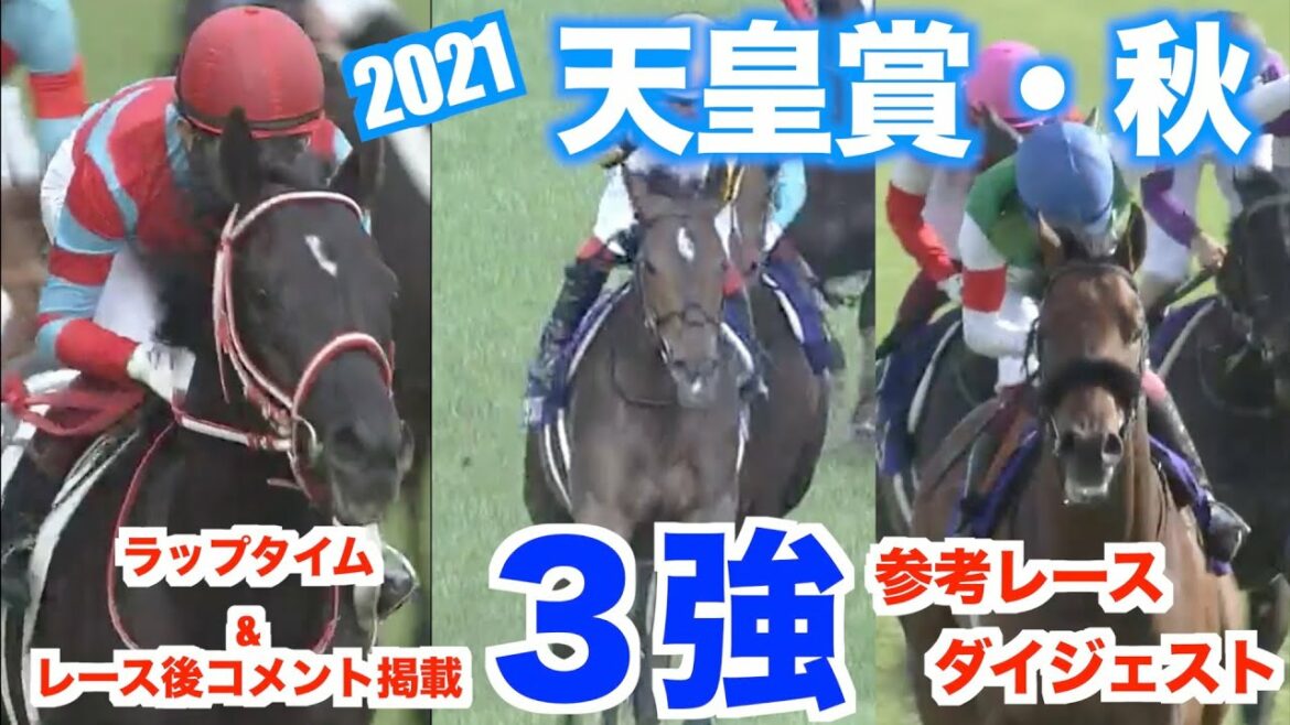 【天皇賞・秋2021】３強参考レースダイジェスト 〜ラップタイム&レース後コメント掲載〜　※３強・・・グランアレグリア、コントレイル、エフフォーリア