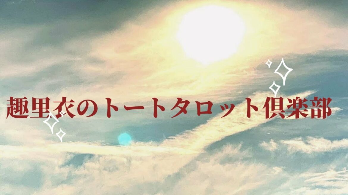 トートタロット倶楽部　by  趣里衣　ソード4