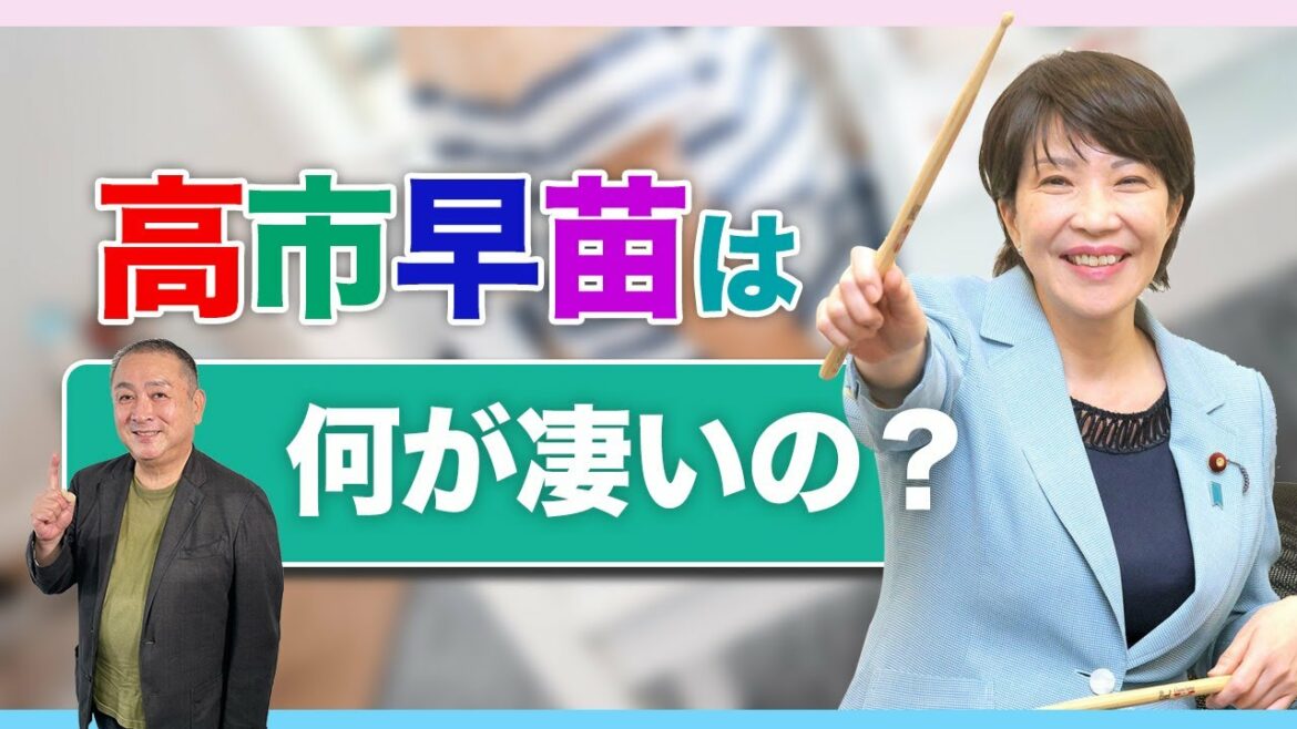 高市早苗は何が凄いのか？地上波では放送されない本当の凄さと総裁選での影響力について解説